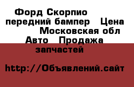 Форд Скорпио 1985-91 передний бампер › Цена ­ 1 500 - Московская обл. Авто » Продажа запчастей   